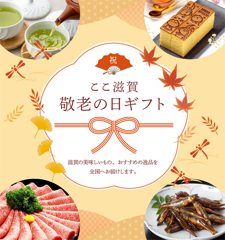 ここ滋賀 敬老の日ギフト