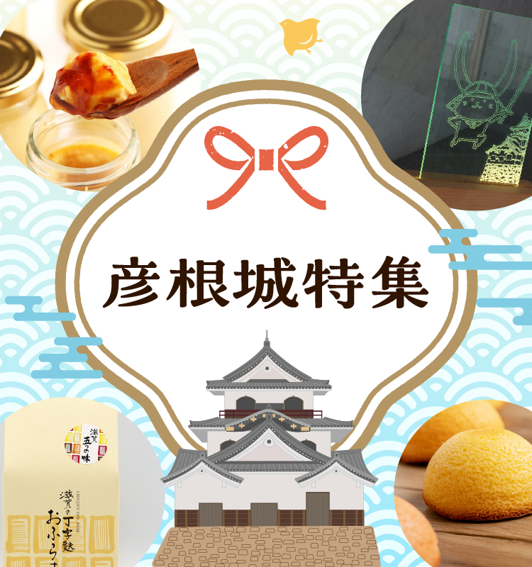 彦根城関連特集