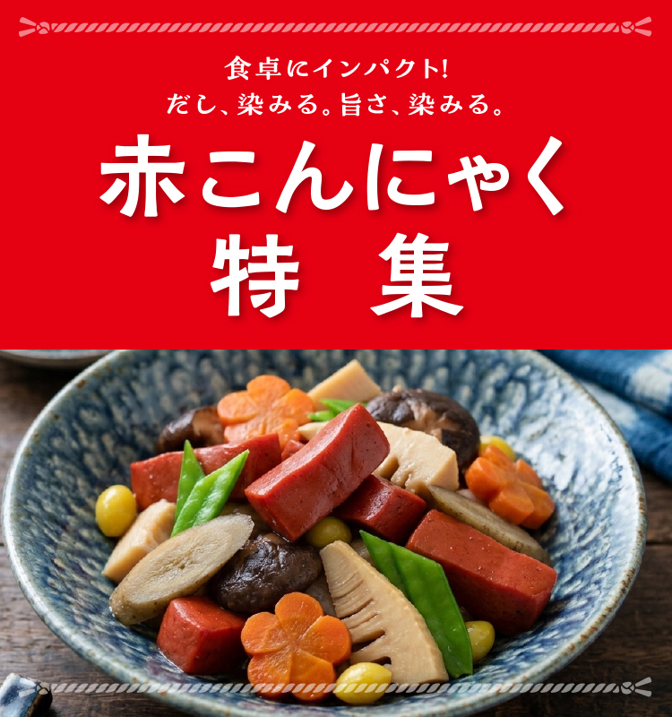 赤こんにゃく特集