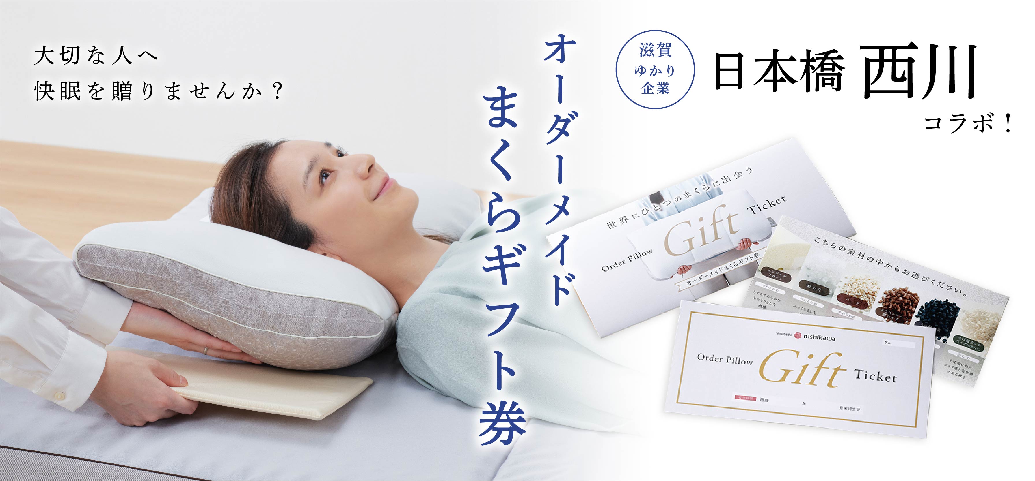 ここ滋賀 - 日本橋西川 世界にひとつだけのオーダーメイドまくら