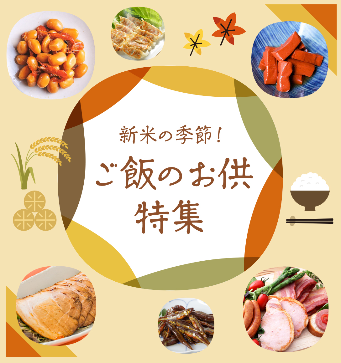 ご飯のお供特集