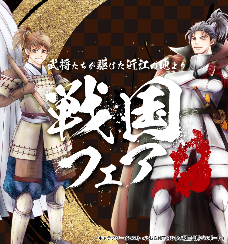 戦国フェア