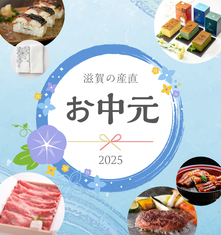 ここ滋賀お中元2025