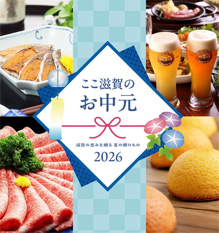 ここ滋賀のお中元2026