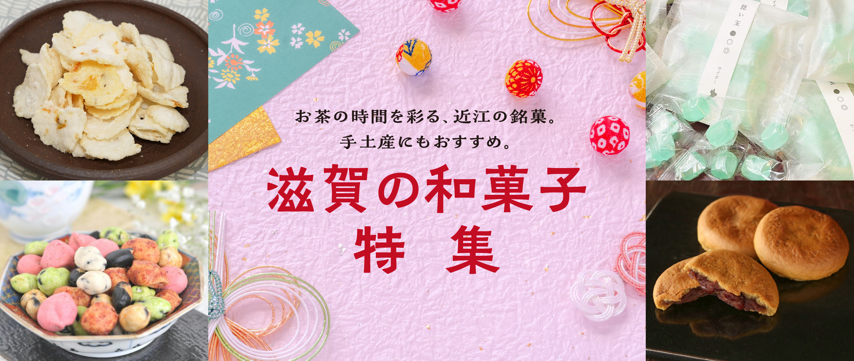 滋賀の和菓子特集