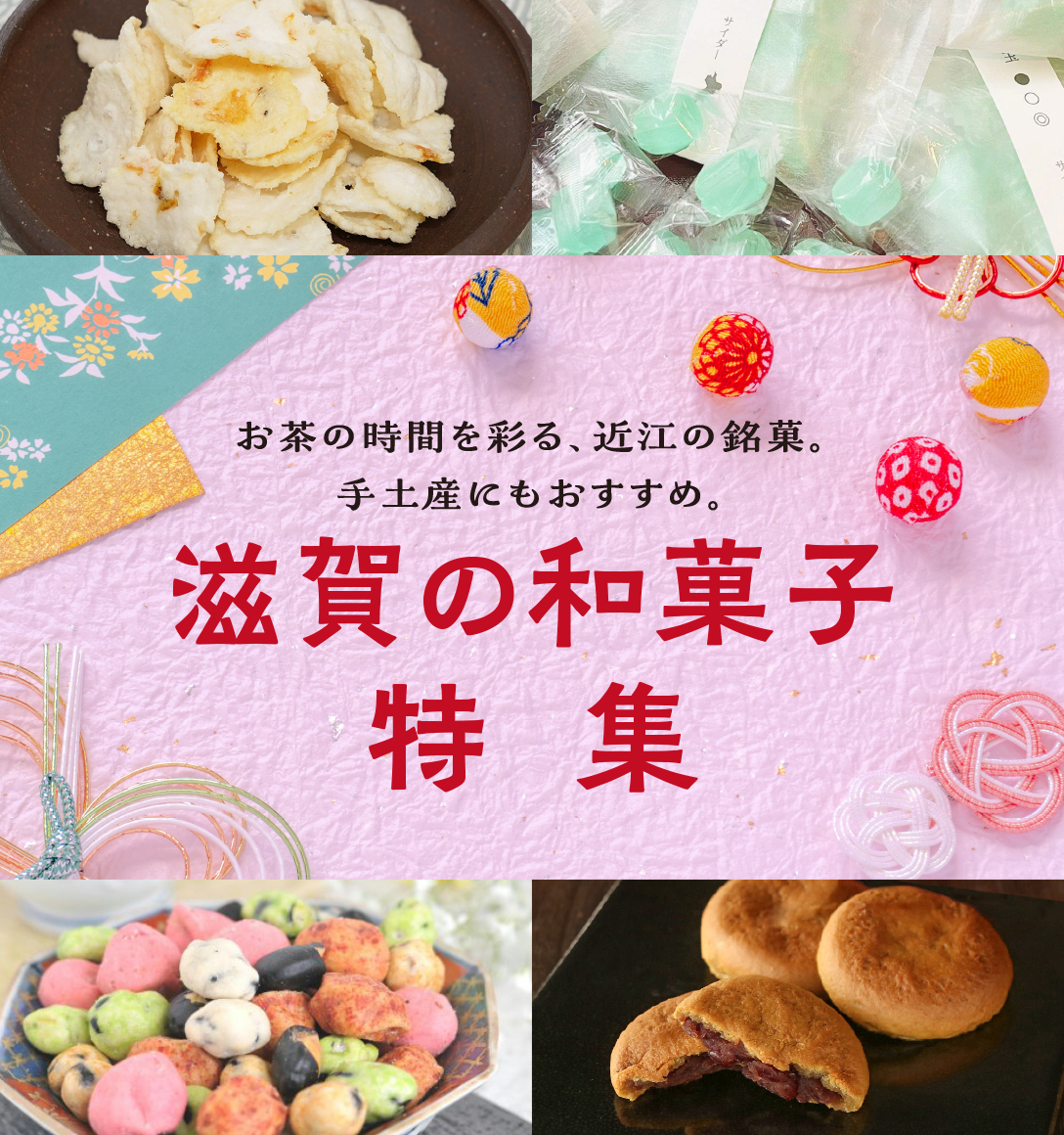 滋賀の和菓子特集