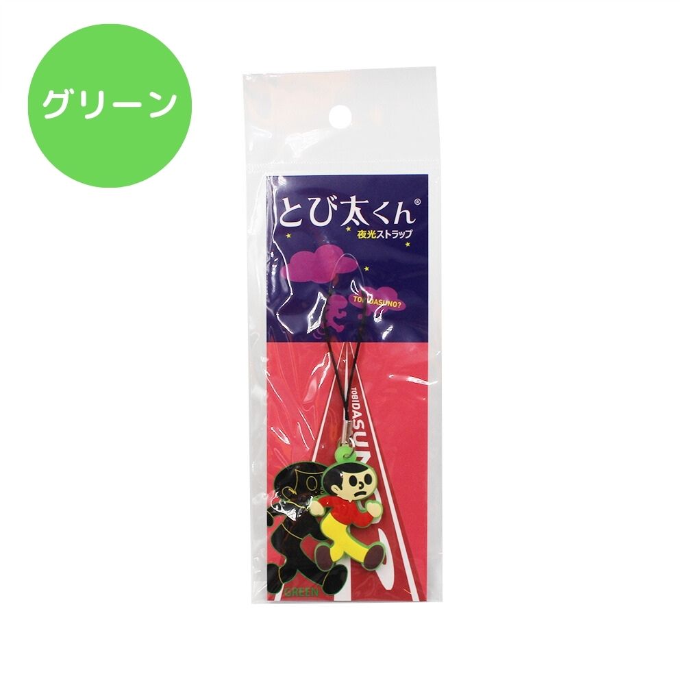 とび太くん夜光ストラップ