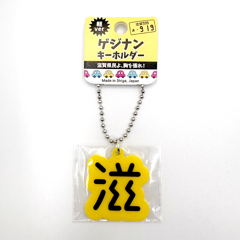 ゲジナンキーホルダー　軽Ver