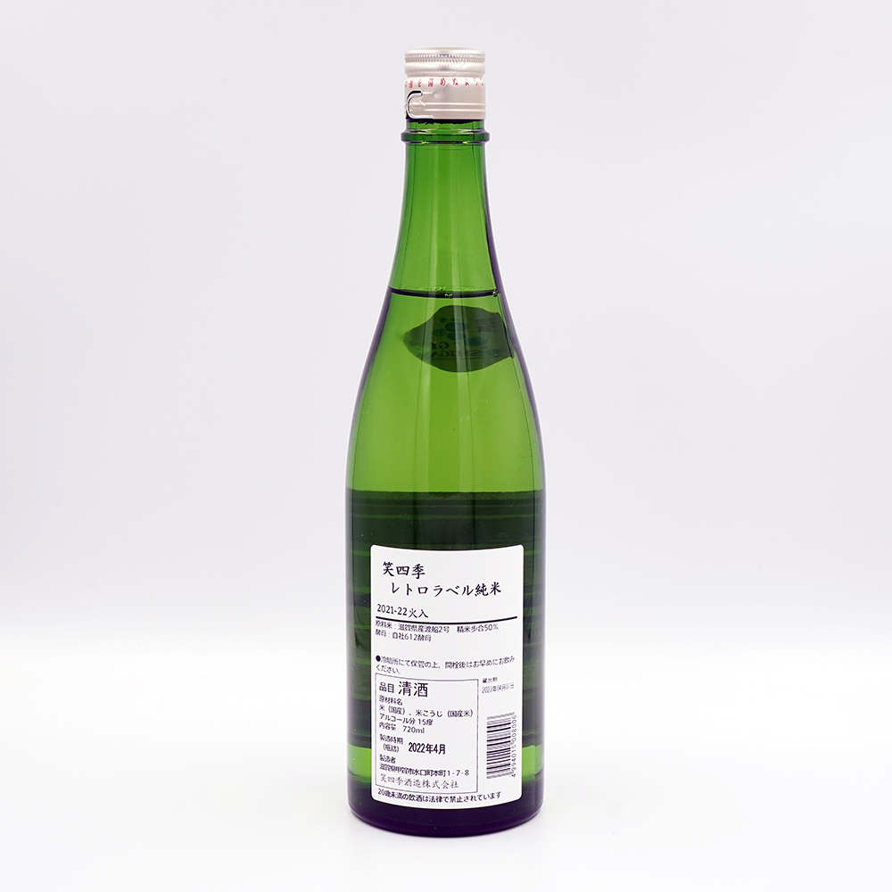 笑四季 レトロラベル 純米 火入れ 720ml｜ここ滋賀 オンラインショップ