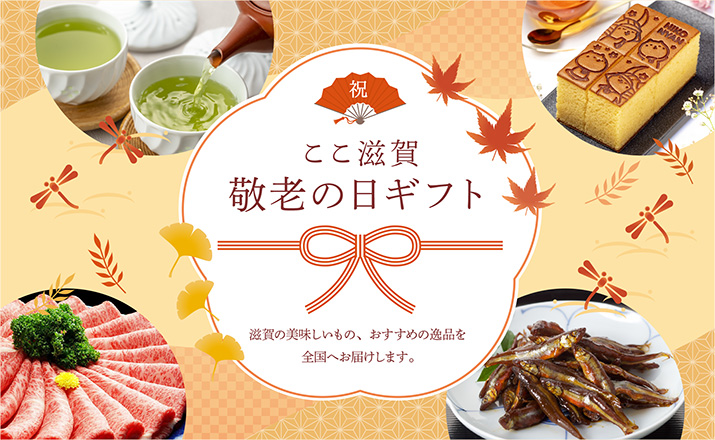 <span>ここ滋賀 敬老の日ギフト</span>