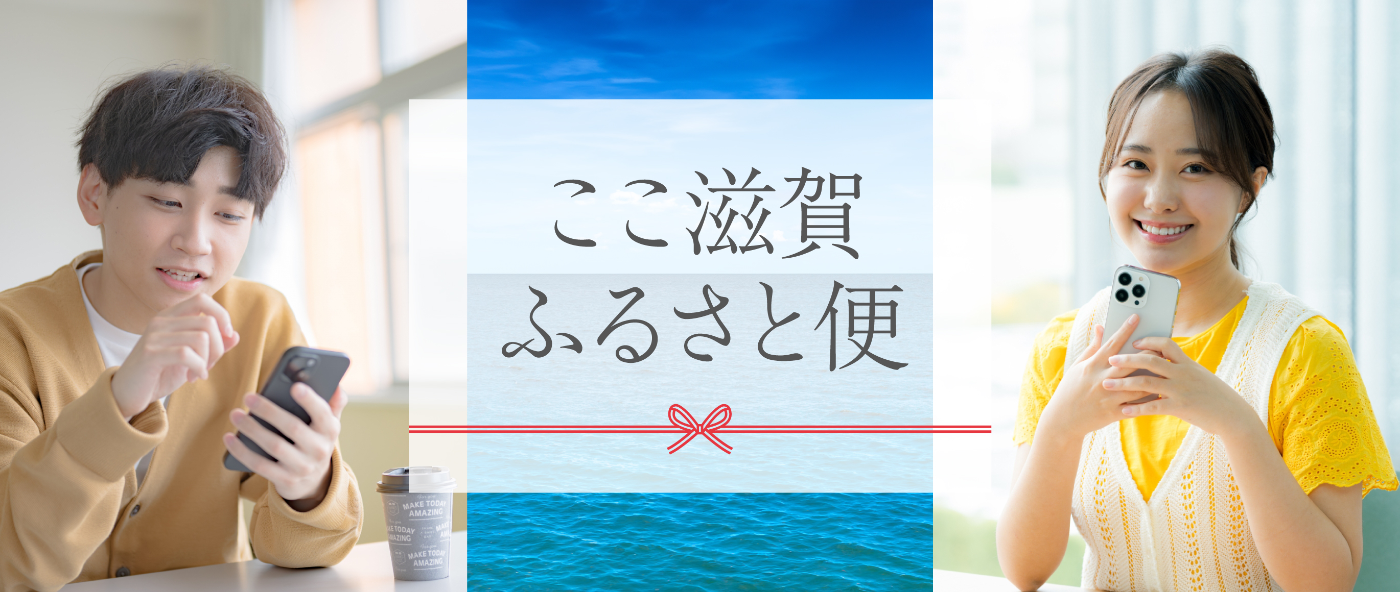ここ滋賀ふるさと便