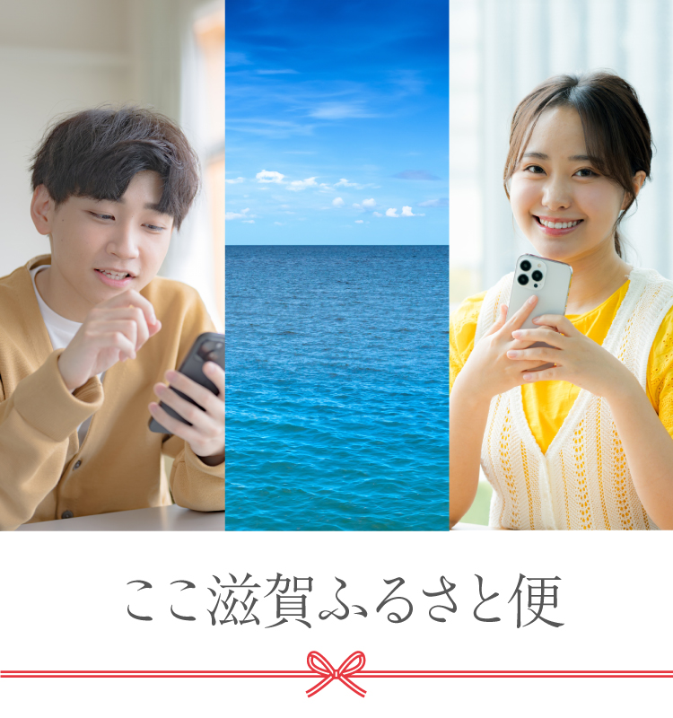 ここ滋賀ふるさと便