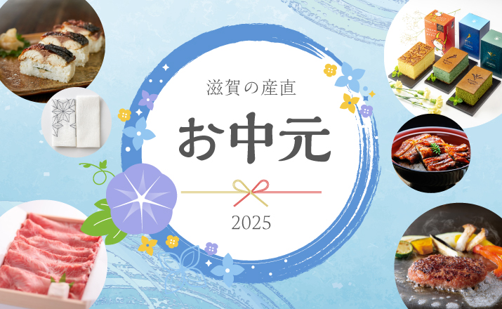 <span>お中元2025</span>