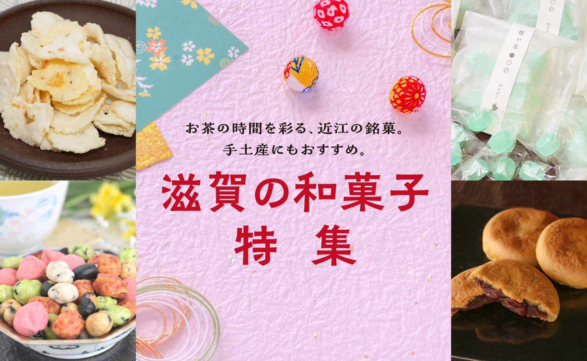 <span>滋賀の和菓子特集</span>